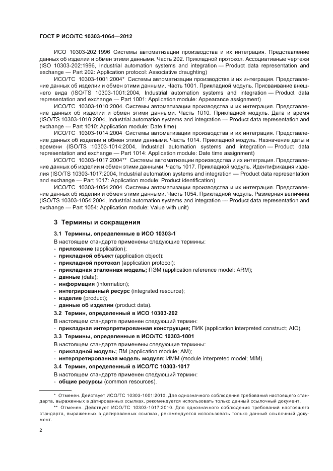ГОСТ Р ИСО/ТС 10303-1064-2012, страница 6