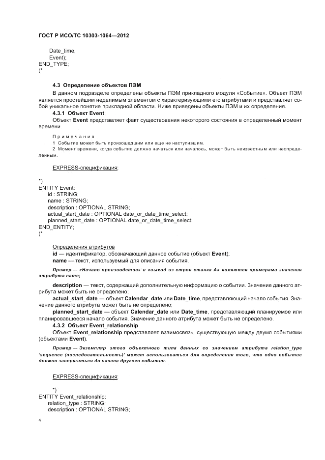 ГОСТ Р ИСО/ТС 10303-1064-2012, страница 8
