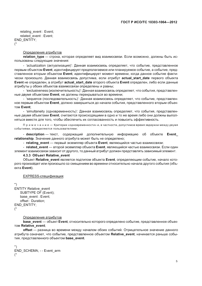 ГОСТ Р ИСО/ТС 10303-1064-2012, страница 9
