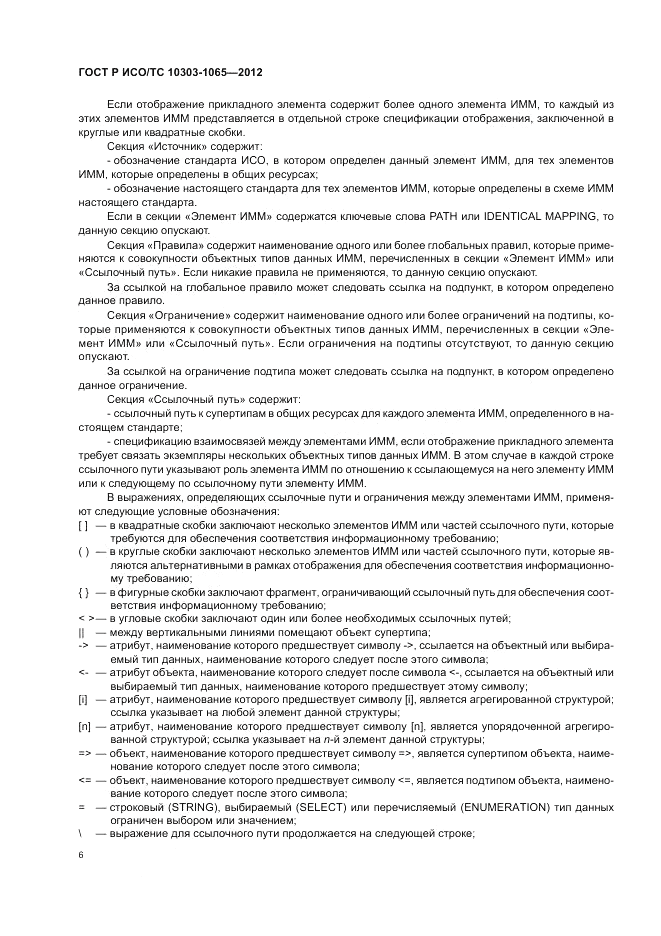 ГОСТ Р ИСО/ТС 10303-1065-2012, страница 10