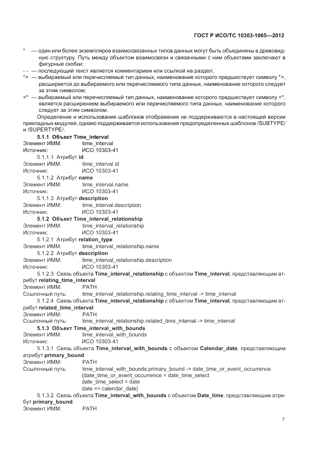 ГОСТ Р ИСО/ТС 10303-1065-2012, страница 11