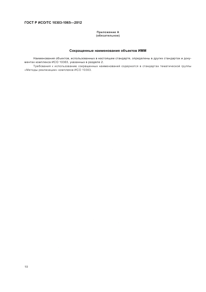 ГОСТ Р ИСО/ТС 10303-1065-2012, страница 14