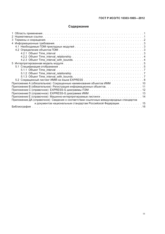 ГОСТ Р ИСО/ТС 10303-1065-2012, страница 3