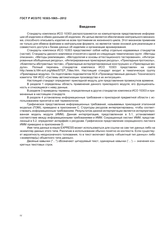 ГОСТ Р ИСО/ТС 10303-1065-2012, страница 4