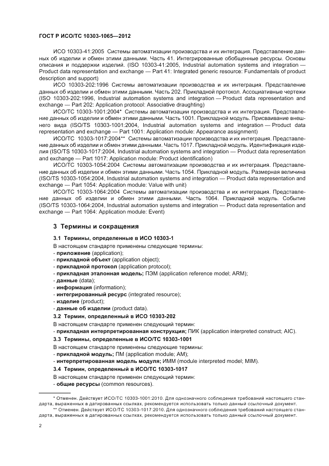 ГОСТ Р ИСО/ТС 10303-1065-2012, страница 6