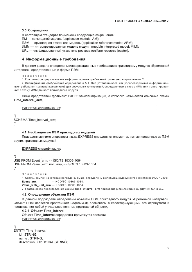 ГОСТ Р ИСО/ТС 10303-1065-2012, страница 7