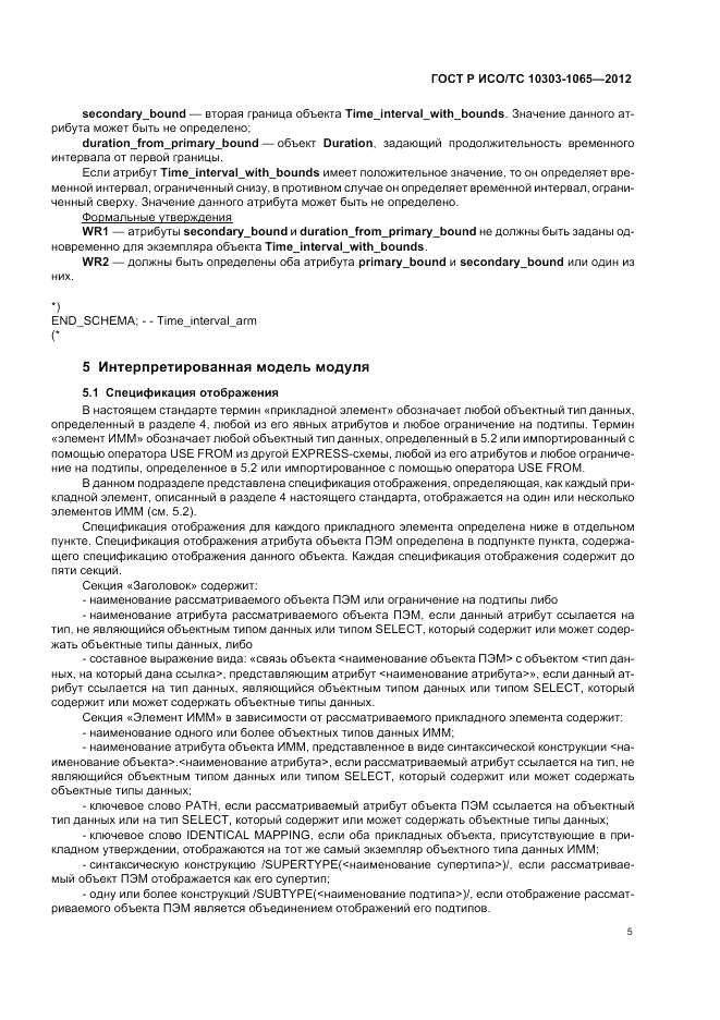 ГОСТ Р ИСО/ТС 10303-1065-2012, страница 9