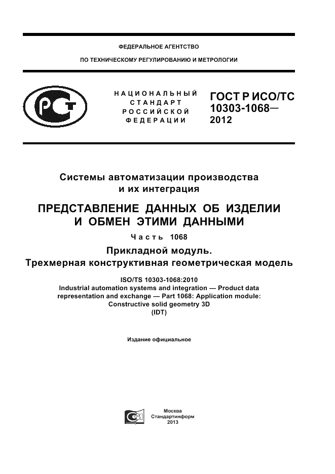 ГОСТ Р ИСО/ТС 10303-1068-2012, страница 1