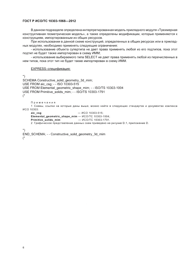 ГОСТ Р ИСО/ТС 10303-1068-2012, страница 10