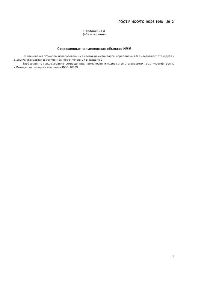 ГОСТ Р ИСО/ТС 10303-1068-2012, страница 11