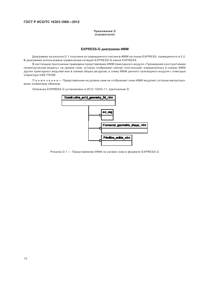 ГОСТ Р ИСО/ТС 10303-1068-2012, страница 14