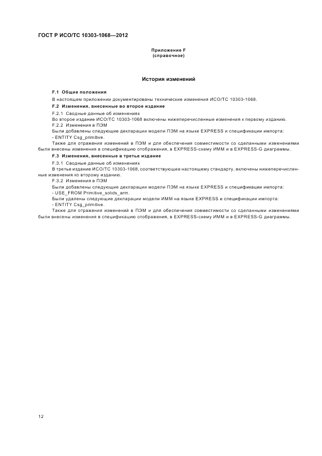 ГОСТ Р ИСО/ТС 10303-1068-2012, страница 16