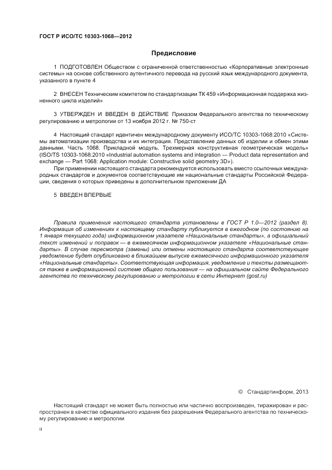 ГОСТ Р ИСО/ТС 10303-1068-2012, страница 2