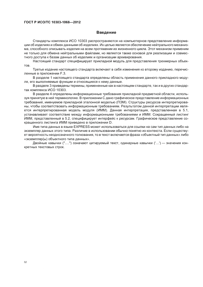 ГОСТ Р ИСО/ТС 10303-1068-2012, страница 4