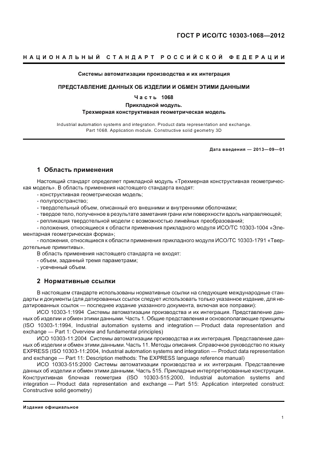 ГОСТ Р ИСО/ТС 10303-1068-2012, страница 5