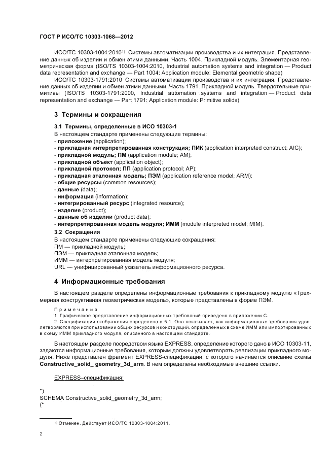 ГОСТ Р ИСО/ТС 10303-1068-2012, страница 6