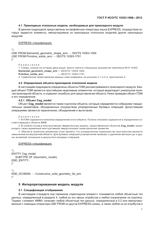 ГОСТ Р ИСО/ТС 10303-1068-2012, страница 7