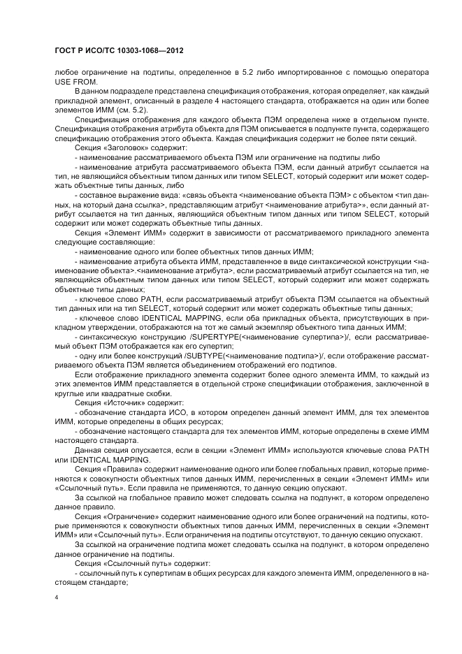 ГОСТ Р ИСО/ТС 10303-1068-2012, страница 8