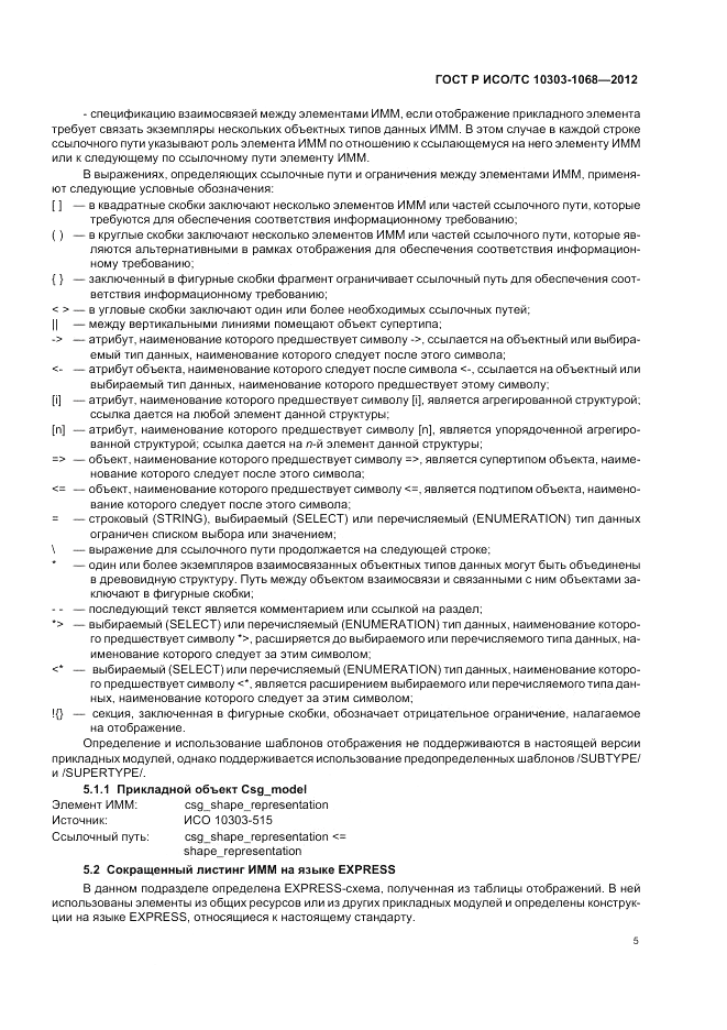 ГОСТ Р ИСО/ТС 10303-1068-2012, страница 9