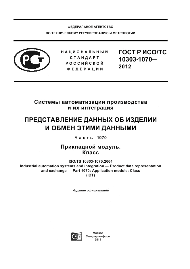 ГОСТ Р ИСО/ТС 10303-1070-2012, страница 1