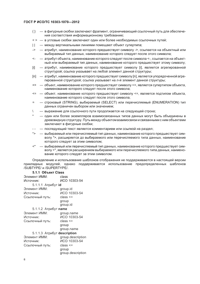 ГОСТ Р ИСО/ТС 10303-1070-2012, страница 10