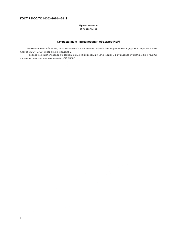ГОСТ Р ИСО/ТС 10303-1070-2012, страница 12