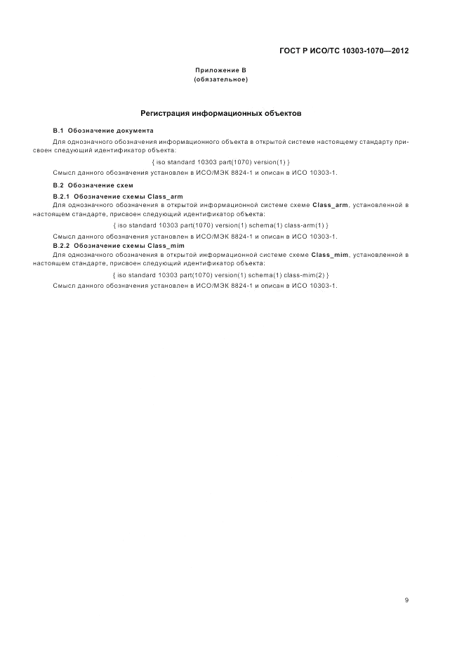 ГОСТ Р ИСО/ТС 10303-1070-2012, страница 13