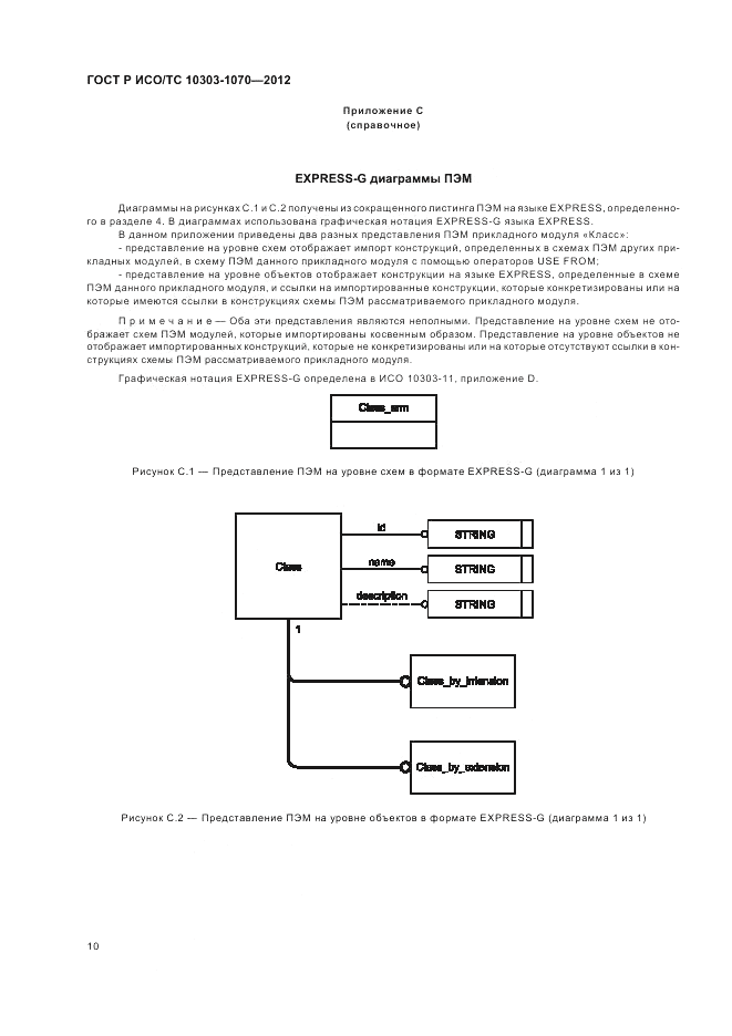 ГОСТ Р ИСО/ТС 10303-1070-2012, страница 14