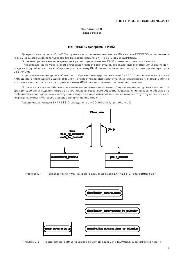 ГОСТ Р ИСО/ТС 10303-1070-2012, страница 15