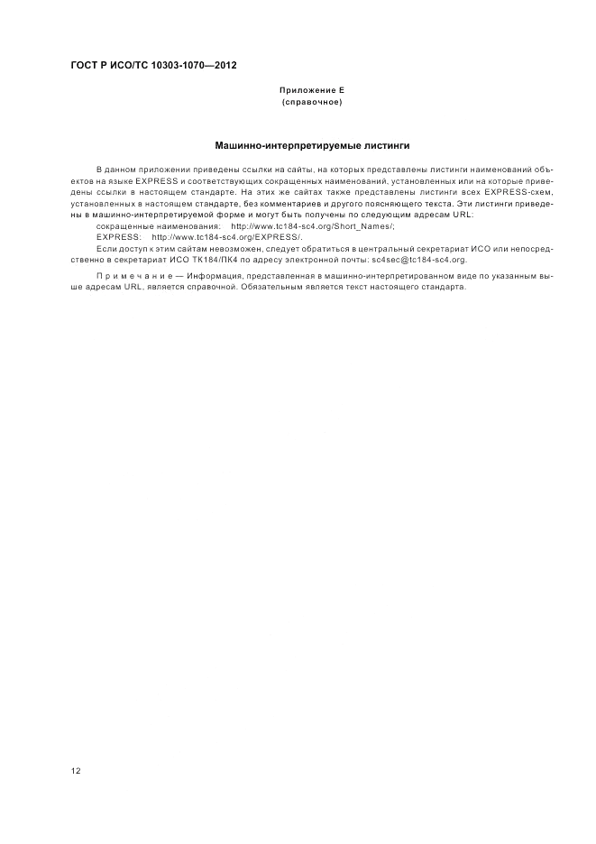 ГОСТ Р ИСО/ТС 10303-1070-2012, страница 16