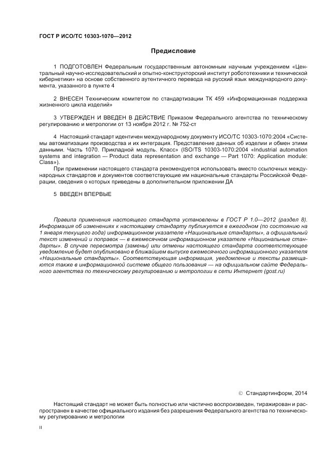 ГОСТ Р ИСО/ТС 10303-1070-2012, страница 2