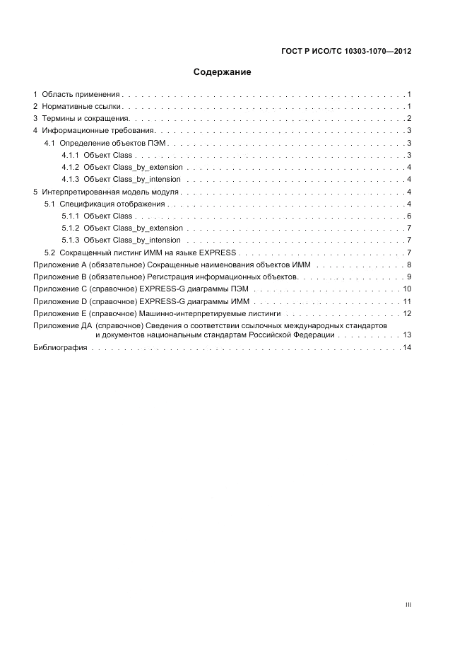 ГОСТ Р ИСО/ТС 10303-1070-2012, страница 3