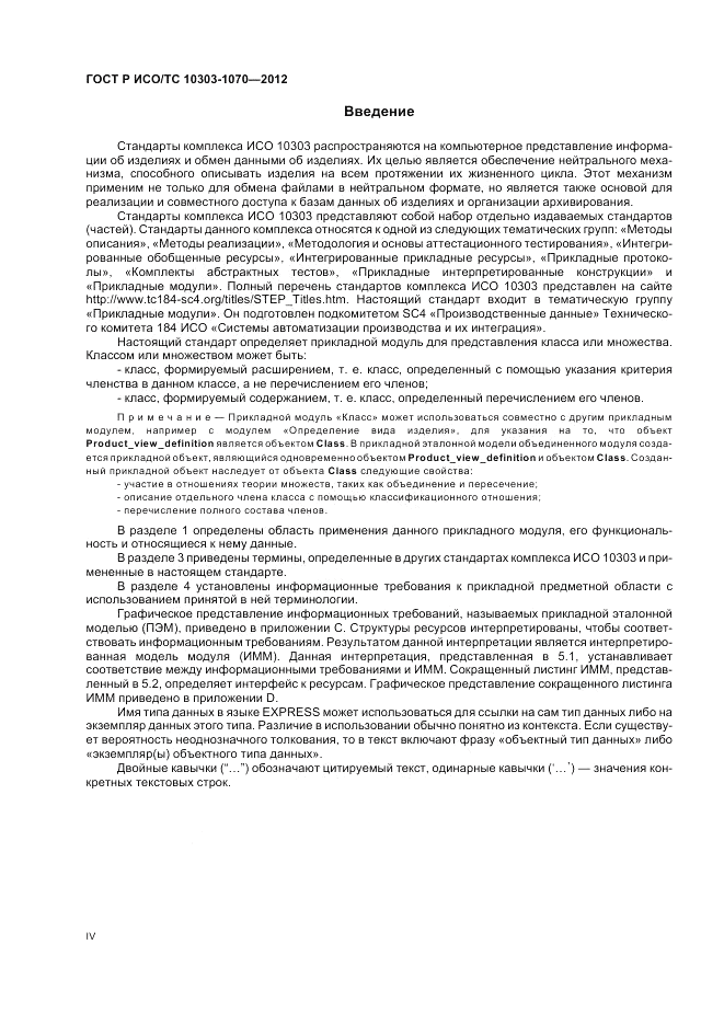ГОСТ Р ИСО/ТС 10303-1070-2012, страница 4