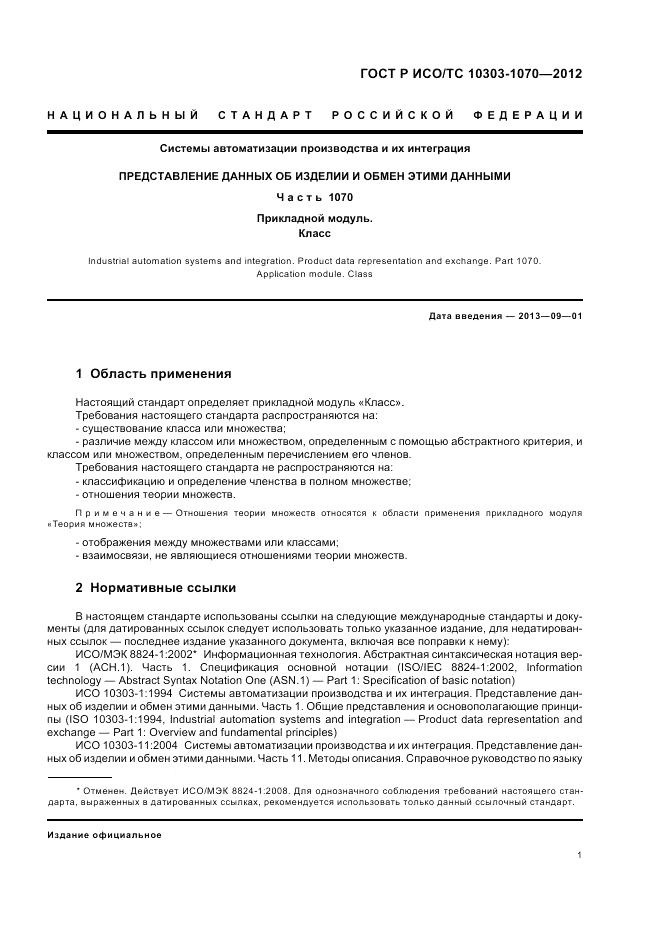 ГОСТ Р ИСО/ТС 10303-1070-2012, страница 5