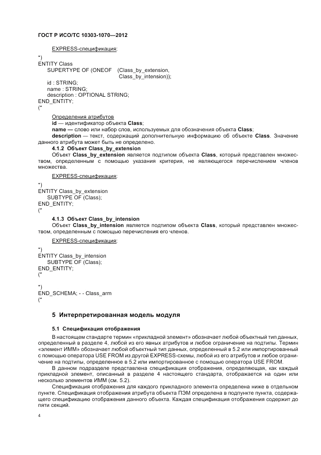 ГОСТ Р ИСО/ТС 10303-1070-2012, страница 8