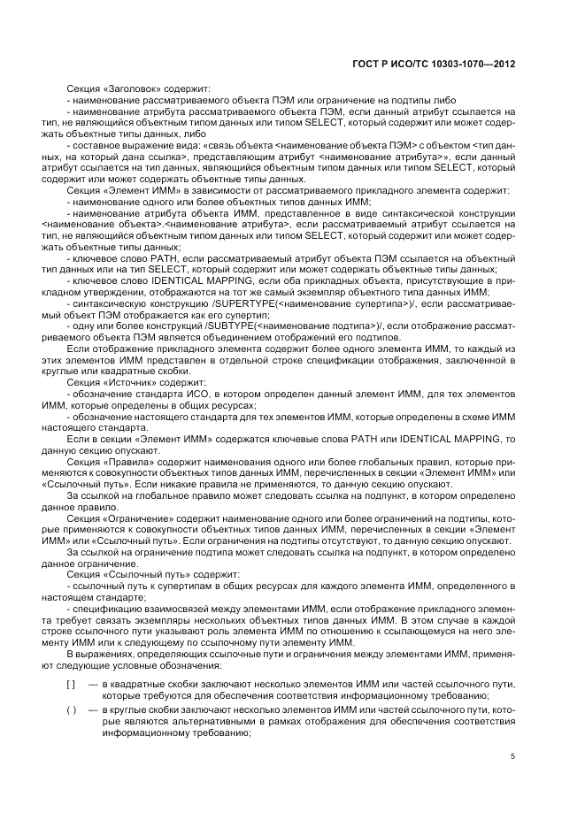 ГОСТ Р ИСО/ТС 10303-1070-2012, страница 9