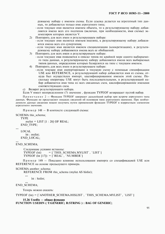ГОСТ Р ИСО 10303-11-2000, страница 101