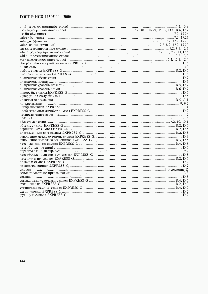 ГОСТ Р ИСО 10303-11-2000, страница 150