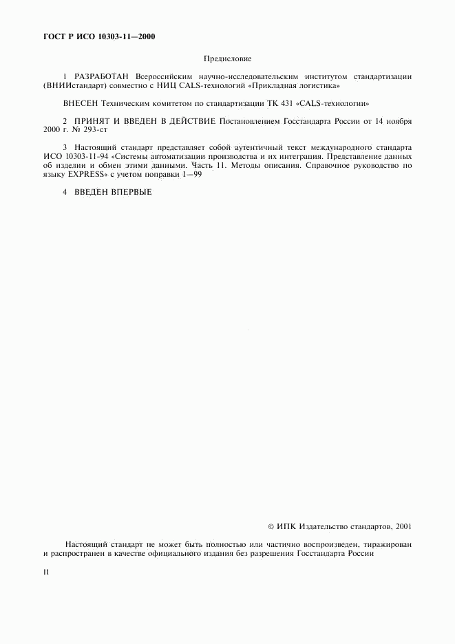 ГОСТ Р ИСО 10303-11-2000, страница 2