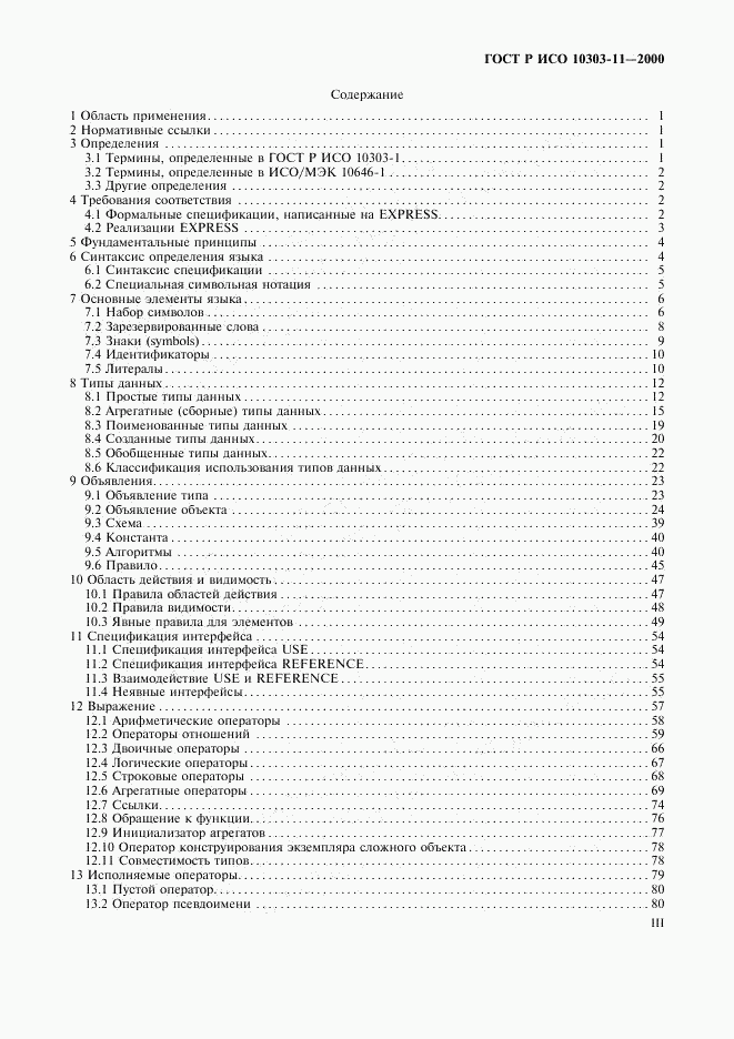 ГОСТ Р ИСО 10303-11-2000, страница 3