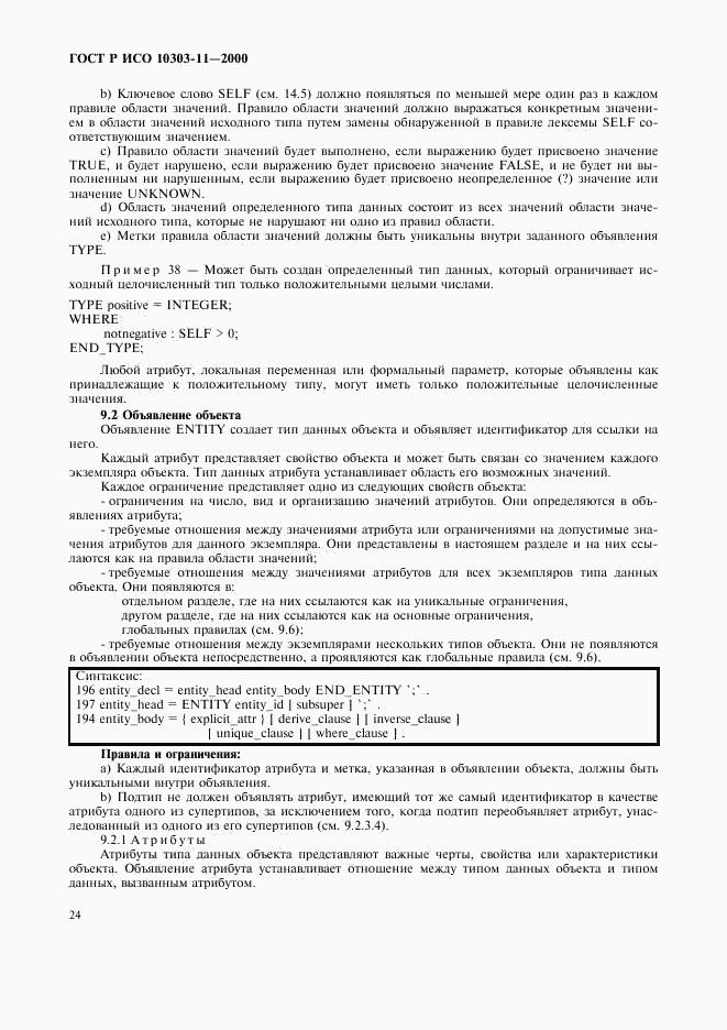 ГОСТ Р ИСО 10303-11-2000, страница 30