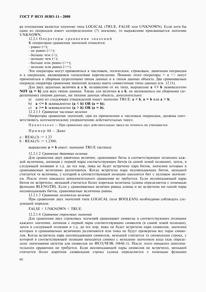 ГОСТ Р ИСО 10303-11-2000, страница 66