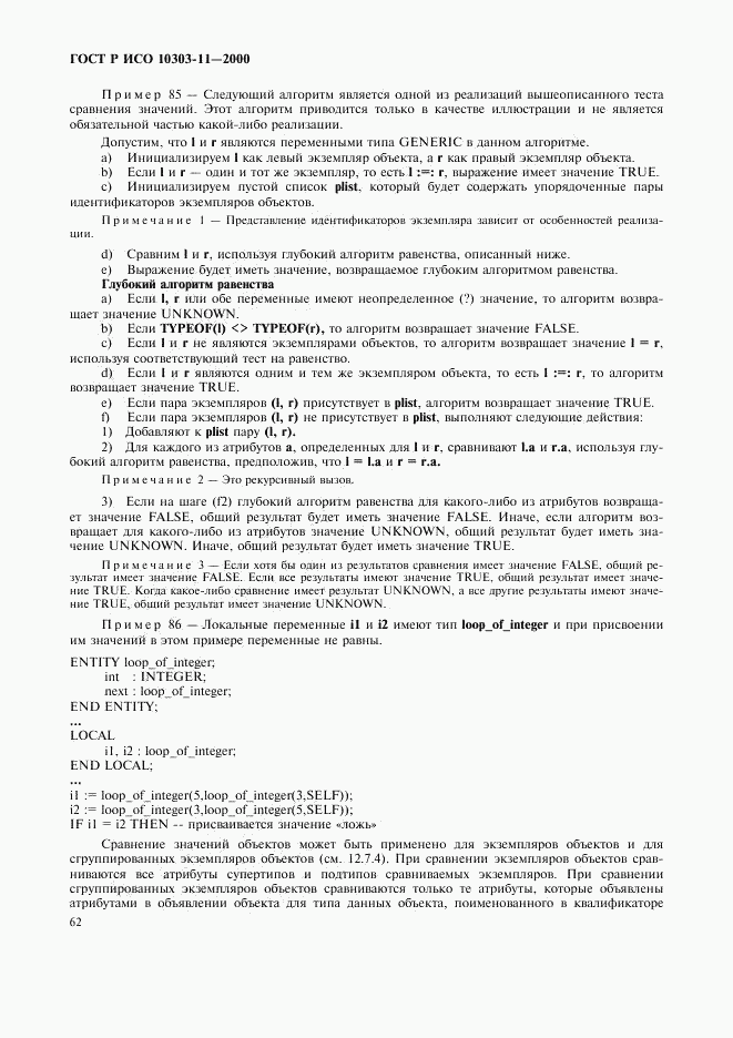 ГОСТ Р ИСО 10303-11-2000, страница 68