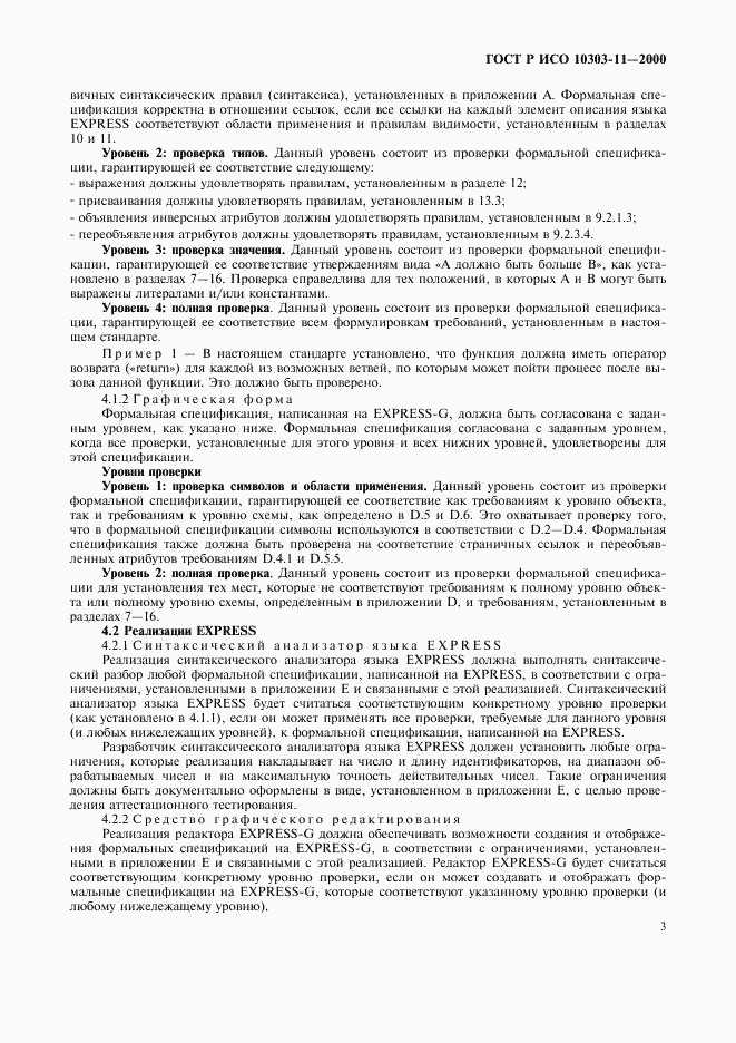 ГОСТ Р ИСО 10303-11-2000, страница 9
