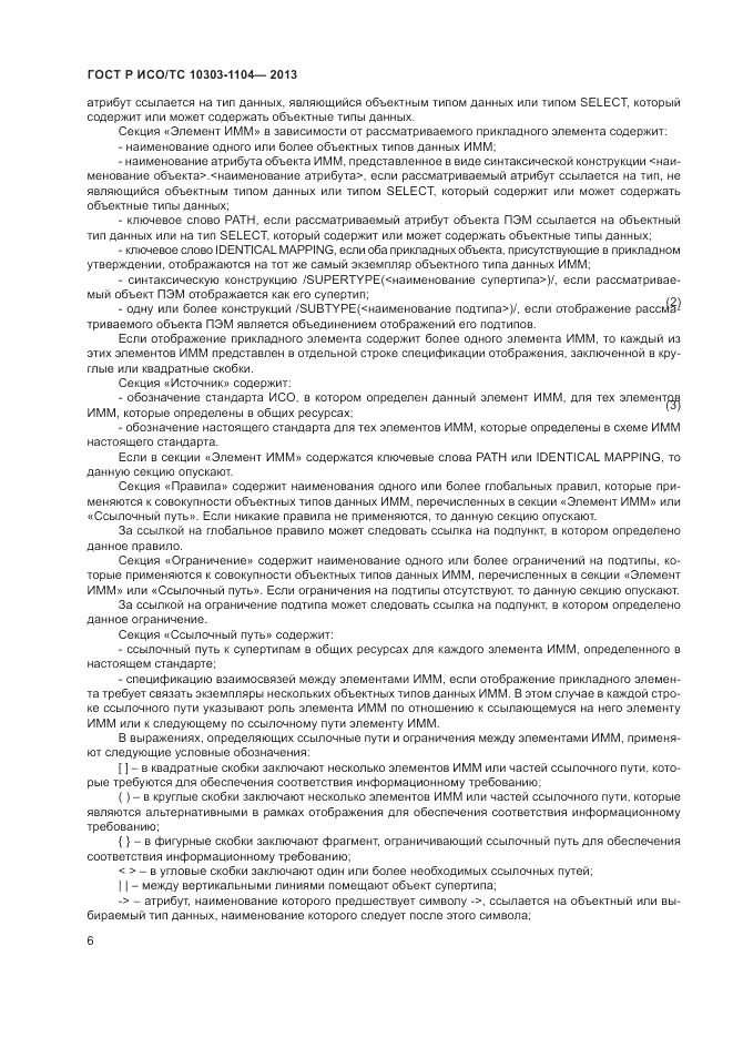 ГОСТ Р ИСО/ТС 10303-1104-2013, страница 10