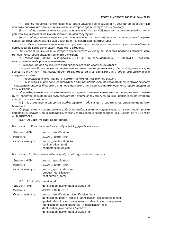 ГОСТ Р ИСО/ТС 10303-1104-2013, страница 11