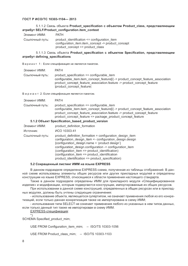 ГОСТ Р ИСО/ТС 10303-1104-2013, страница 12