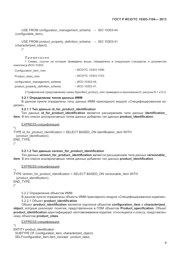 ГОСТ Р ИСО/ТС 10303-1104-2013, страница 13
