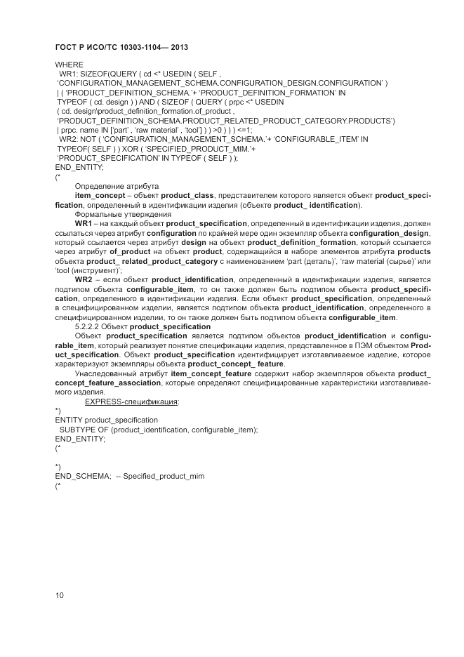 ГОСТ Р ИСО/ТС 10303-1104-2013, страница 14