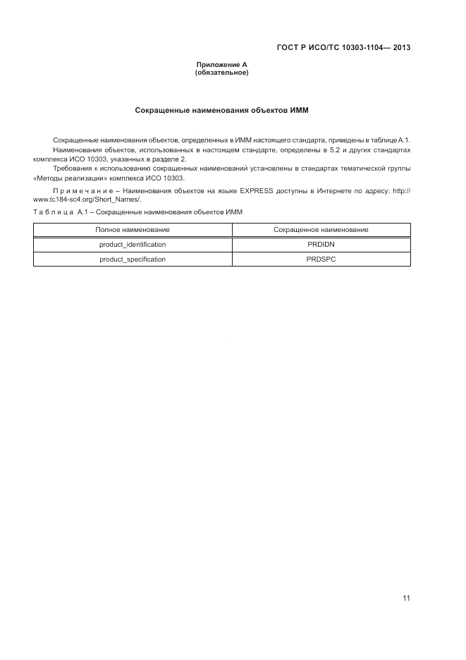 ГОСТ Р ИСО/ТС 10303-1104-2013, страница 15